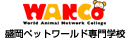 盛岡ペットワールド専門学校