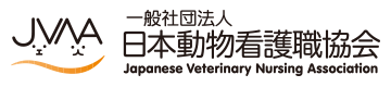 一般社団法人 日本動物看護職協会