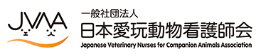 一般社団法人 日本愛玩動物看護師会