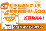 動物看護師による動物看護用語500
