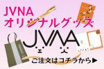 JVNAオリジナルグッズバナー（下記用）