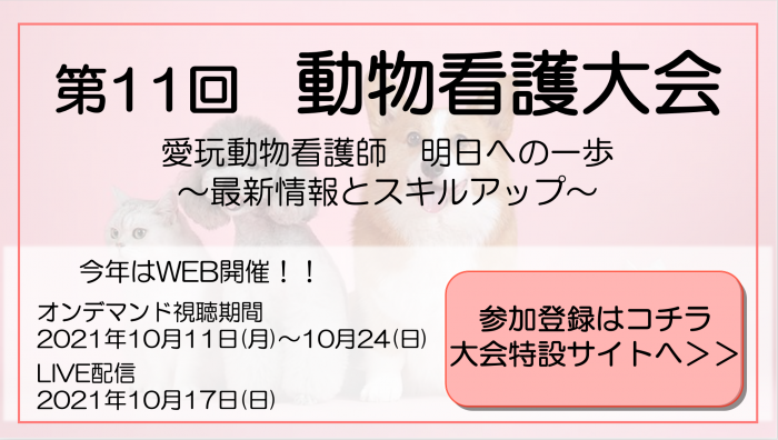 一般社団法人 日本動物看護職協会