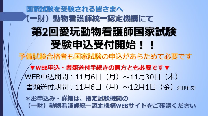 第2回愛玩動物看護師国家試験　申込開始[TEST]