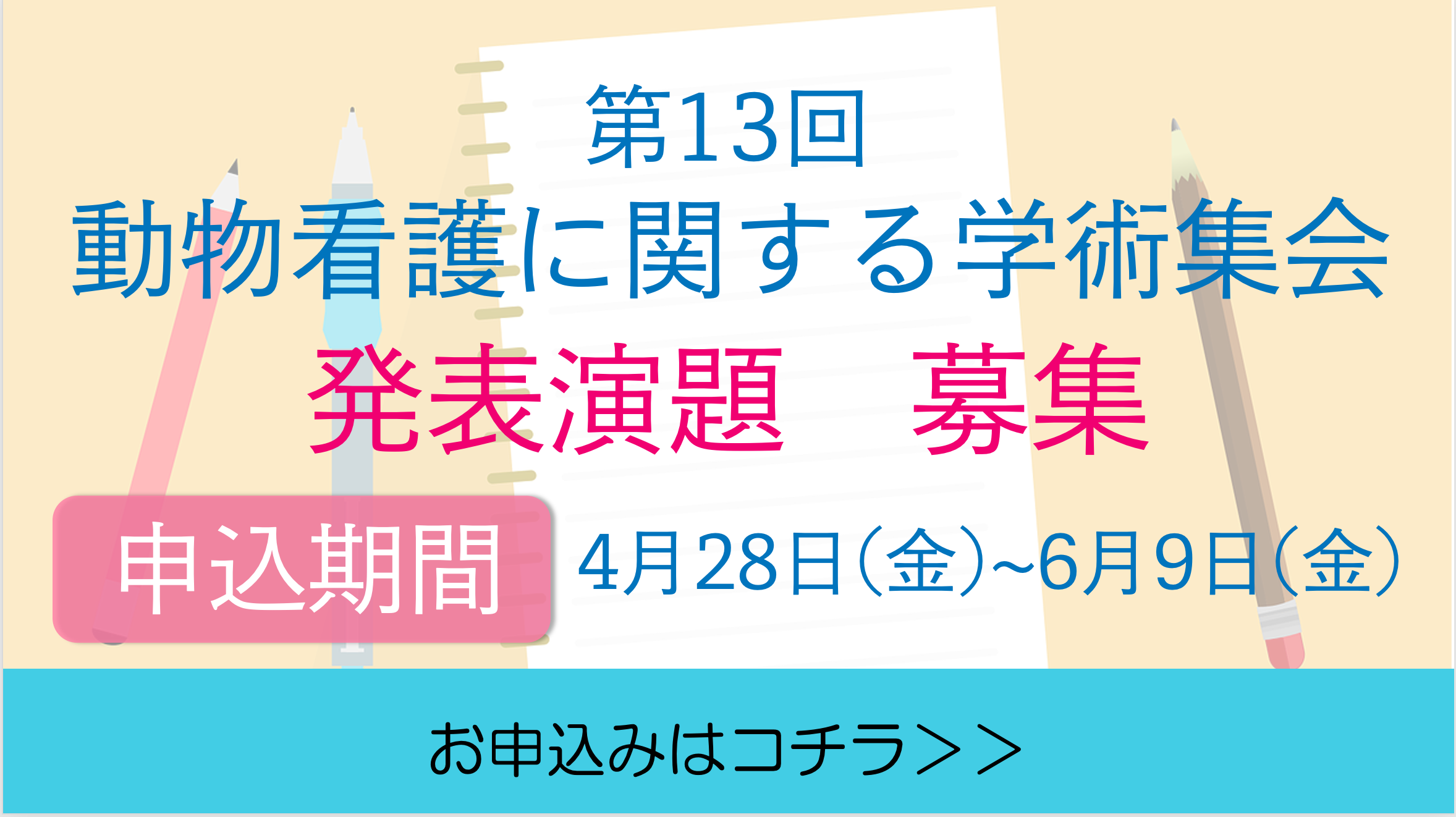 第13回動物看護に関する学術集会[TEST]