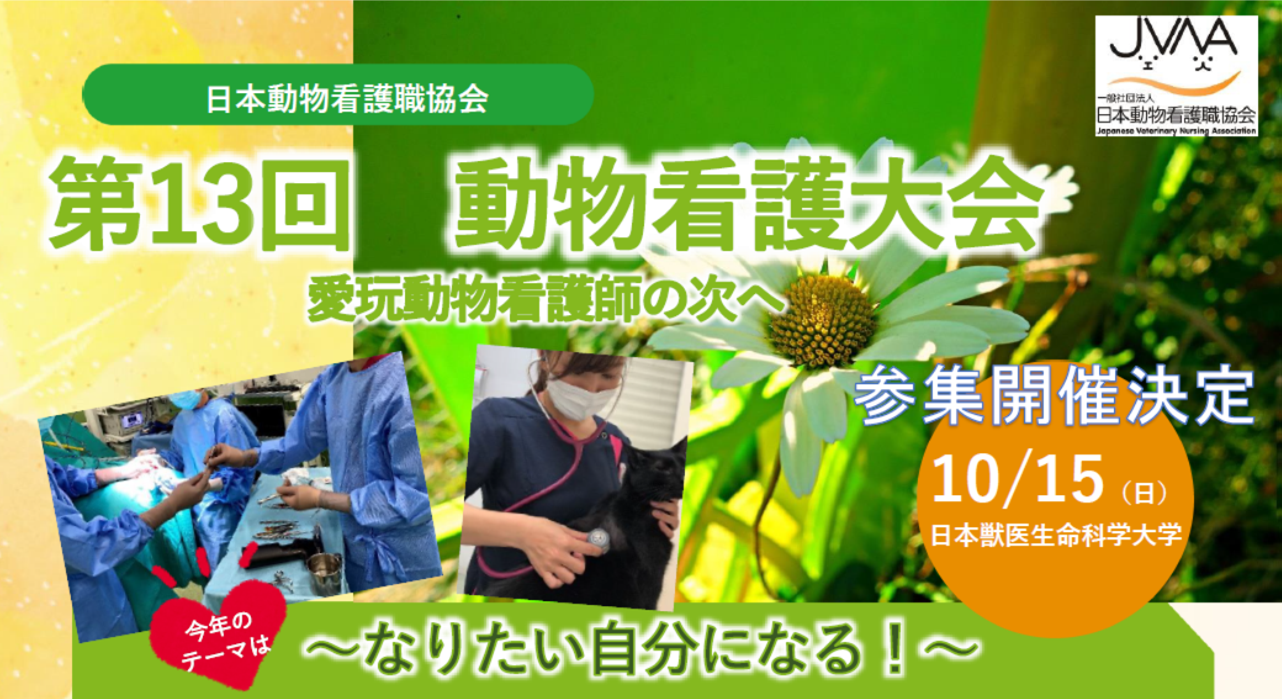 第13回　動物看護大会[TEST]