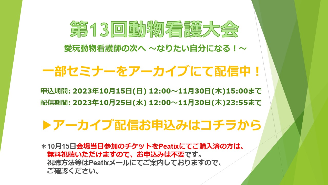 第13回　動物看護大会　オンライン配信バナー[TEST]