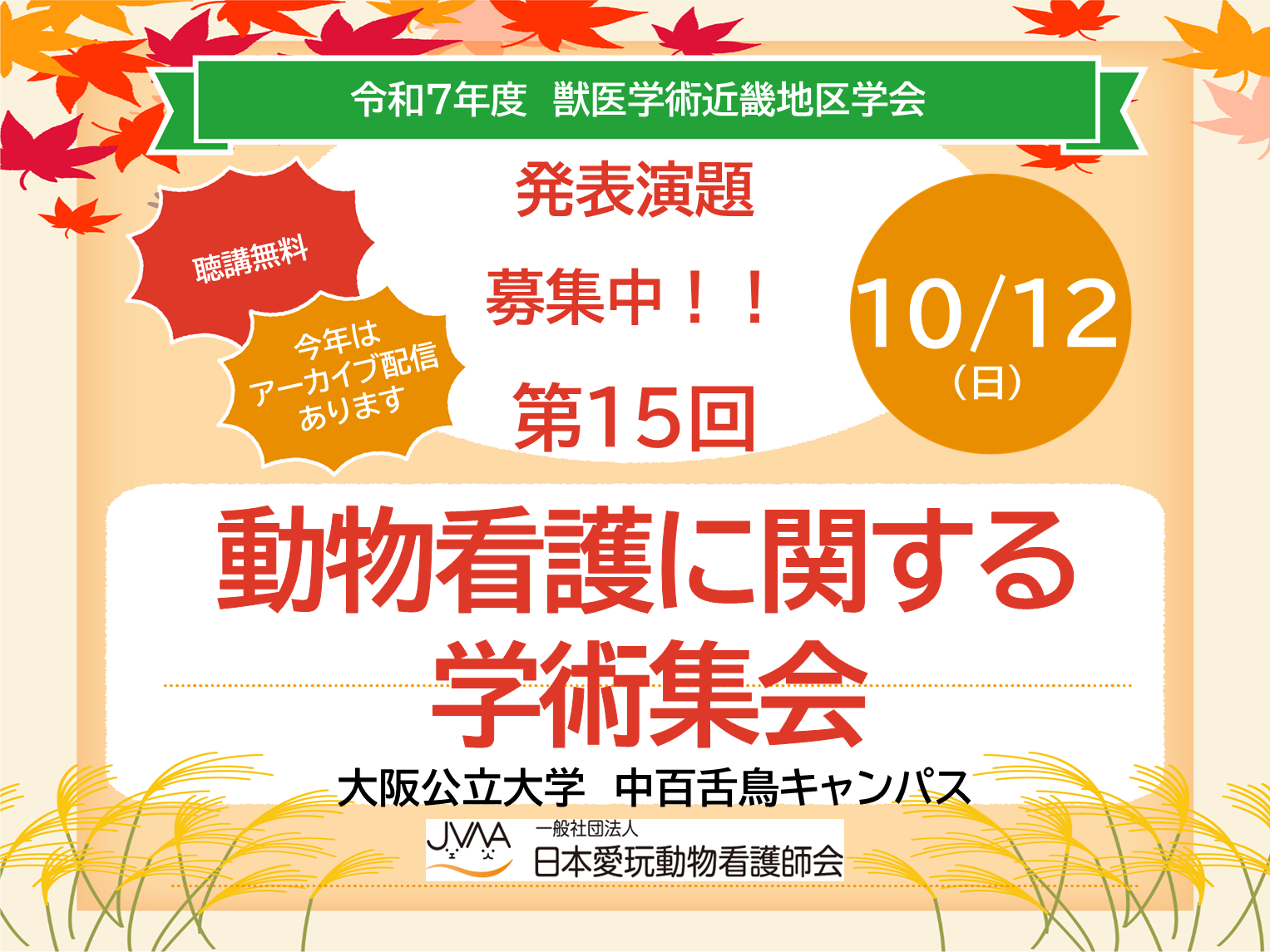 第15回　動物看護に関する学術集会[TEST]