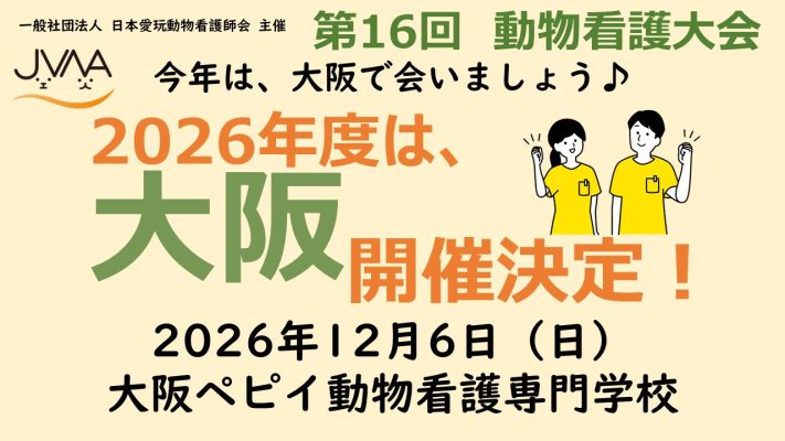 第16回動物看護大会[TEST]