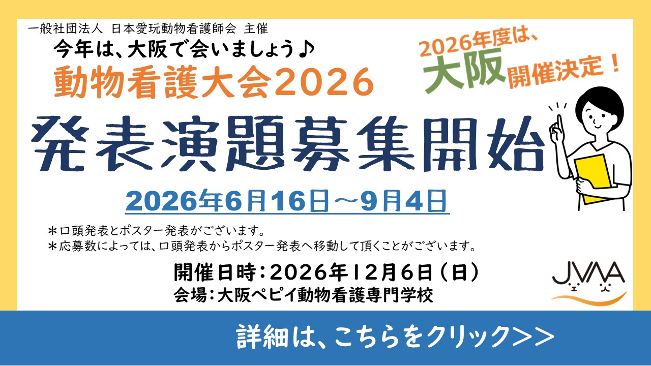 第16回動物看護大会[TEST]